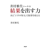 井村雅代コーチの結果を出す力 あと「1ミリの努力」で限界を超える