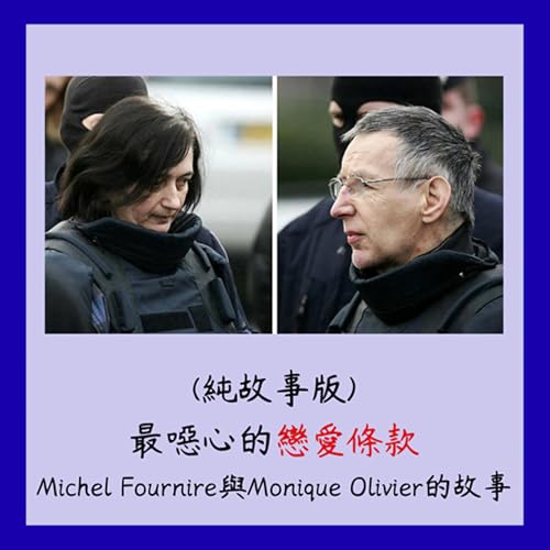 (純故事版)最噁心的戀愛條款~~Michel Fournire與Monique Olivier的故事