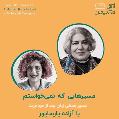 مسیرهایی که نمی خواستم با آزاده پارساپور