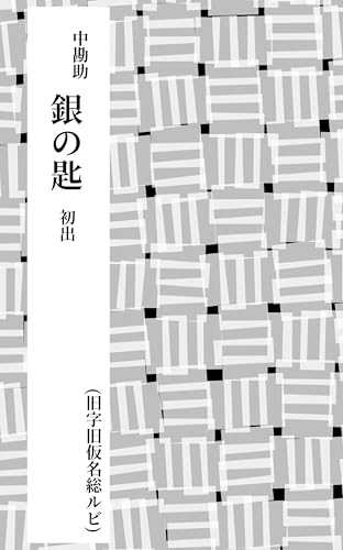 銀の匙