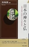 日本の神々と仏 信仰の起源と系譜をたどる宗教民俗学 (青春新書INTELLIGENCE)