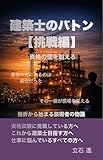 建築士のバトン【挑戦編】: 資格の壁を越えろ
