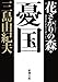 花ざかりの森・憂国 (新潮文庫)