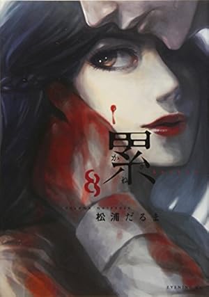 累 8巻 感想 レビュー 試し読み 読書メーター 累 8巻 感想 レビュー 試し読み 読書メーター