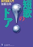 短歌のドア　現代短歌入門 (角川短歌ライブラリー)