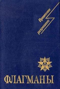 Paperback Flagmany (Vremenem razresheno) (Russian Edition) [Russian] Book