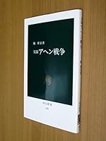 Based Opium War (Chukoshinsho (255)) (1971) ISBN: 4121002555 [Japanese Import] 4122012074 Book Cover