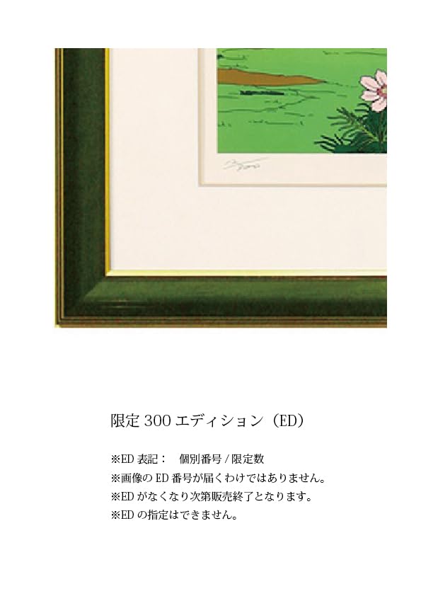 【真作保証】わたせせいぞう「風立ちぬ コスモス」直筆サイン 8/300 真作保証】わたせせいぞう「風立ちぬ コスモス」直筆サイン 8