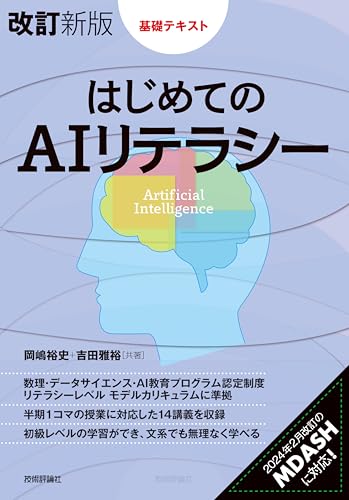 ［改訂新版］はじめてのAIリテラシー (基礎テキスト)