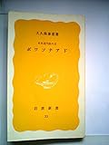 ボワソナアド―日本近代法の父 (1977年) (岩波新書)