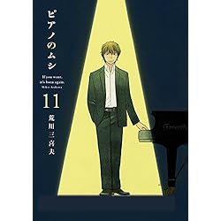 全巻セット♪ピアノのムシ 1～13 - 荒川 三喜夫 Amazon.co.jp: ピアノのムシ 全13巻 新品セット : 荒川三喜夫: 本