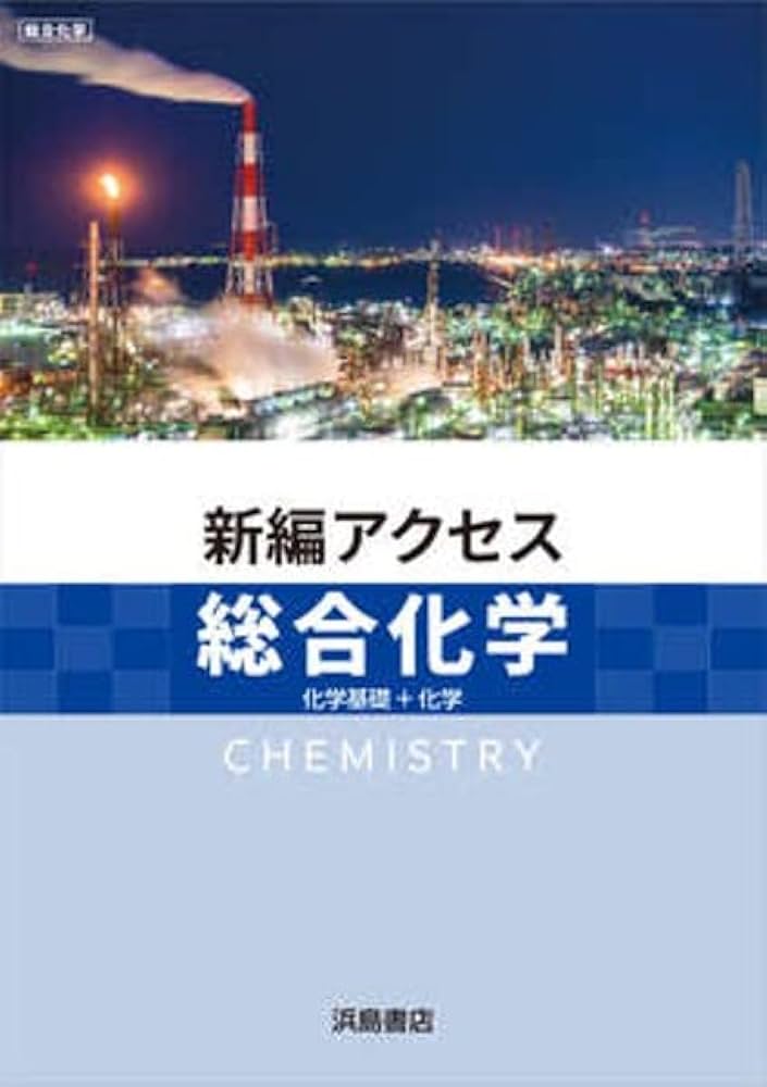Amazon.co.jp: 新編 アクセス総合化学 2023年度版 : 浜島書店