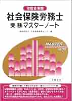 社会保険労務士受験マスターノート令和6年版 | 日本経営教育