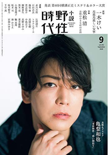 小説 野性時代 第202号 2020年9月号 (KADOKAWA文芸MOOK 204)