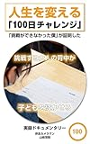 人生を変える100日チャレンジ: 「挑戦できなかった僕」が証明した 挑戦する大人の背中が子どもを輝かせる