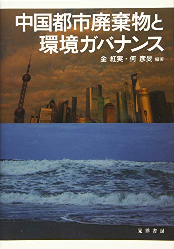 中国都市廃棄物と環境ガバナンス (龍谷大学社会科学研究所叢書)
