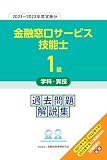 1級金融窓口サービス技能士学科・実技 過去問題解説集(2021~2023年度実施分)