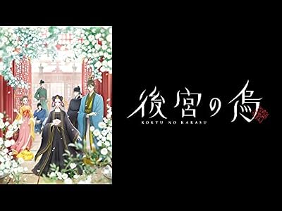 後宮の烏のキービジュアル