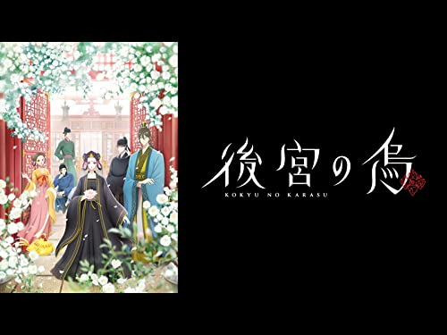 後宮の烏 後宮の烏