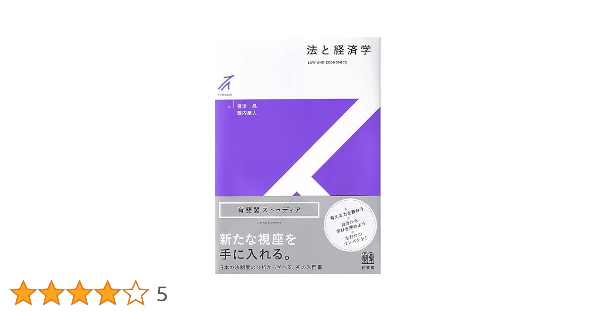 法と経済学 スティーブン・シェーヴル 法と経済学 | スティーブン・シャベル, 田中 亘, 飯田 高 |本