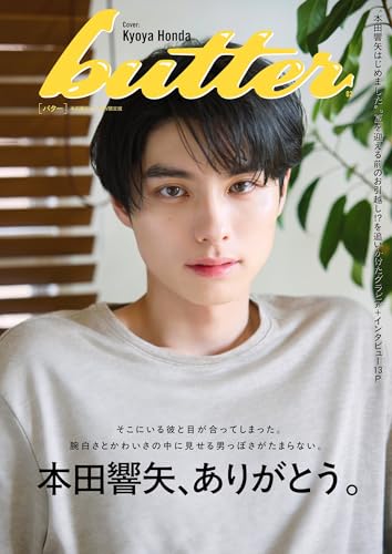 butter バター 02 本田響矢ver. 表紙 本田響矢 アイドル 芸能グッズ OPP袋入り クッション封筒 二重梱包 折り曲がり防止のサムネイル