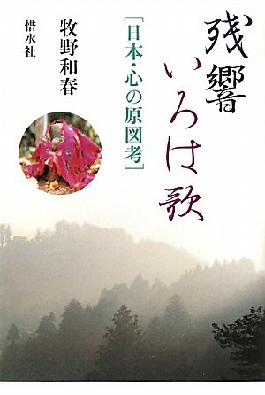 残響 いろは歌―日本・心の原図考