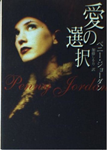 Amazon.co.jp: ペニー・ジョーダン: 本、バイオグラフィー、最新