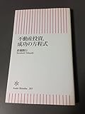 不動産投資、成功の方程式 (朝日新書 203)