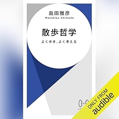 『散歩哲学──よく歩き、よく考える』のカバーアート