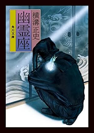 名探偵・金田一耕助シリーズ 悪魔が来りて笛を吹く (あすかコミックス
