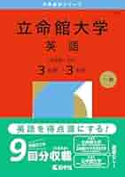立命館大学（英語〈全学統一方式3日程×3カ年〉） (2026年版