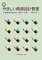 新やさしい局排設計教室 | 沼野 雄志 |本 | 通販 | Amazon
