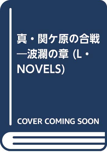 真 関ケ原の合戦―波瀾の章