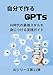 Build Your Own GPTs: The Practical Guide to Mastering the Most Powerful Skills in the AI Era AI Series Volume 11 (Japanese Edition)