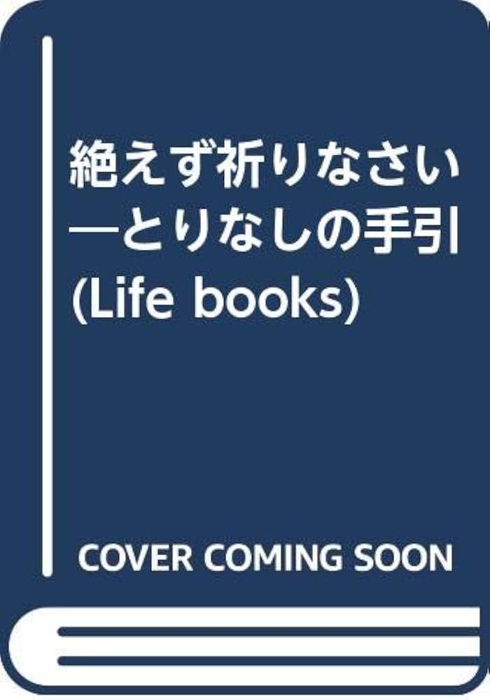 Amazon.co.jp: 絶えず祈りなさい: とりなしの手引 (Life books