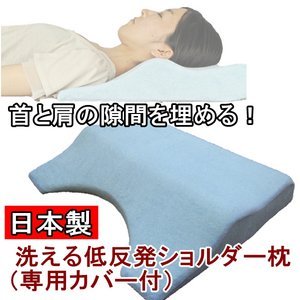 Amazon | 首と肩の隙間を埋める 洗える低反発ショルダー枕（専用カバー