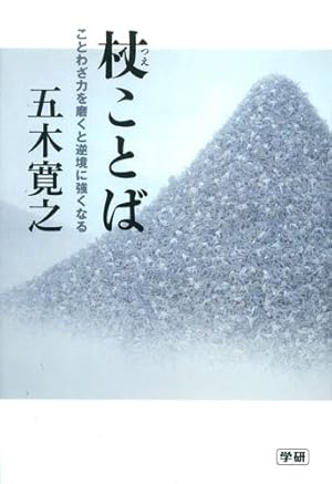 杖ことば 感想 レビュー 読書メーター 杖ことば 感想 レビュー 読書メーター