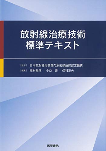 無料電子書籍 おすすめ 放射線治療技術標準テキスト バイ