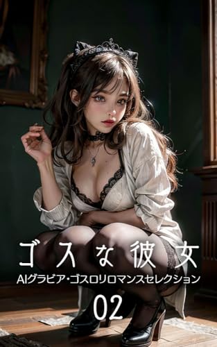 ゴスな彼女02:AIグラビア・ゴスロリロマンスセレクション