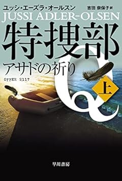 特捜部Q―アサドの祈り― 上 (ハヤカワ・ミステリ文庫 HMエ 7-15)