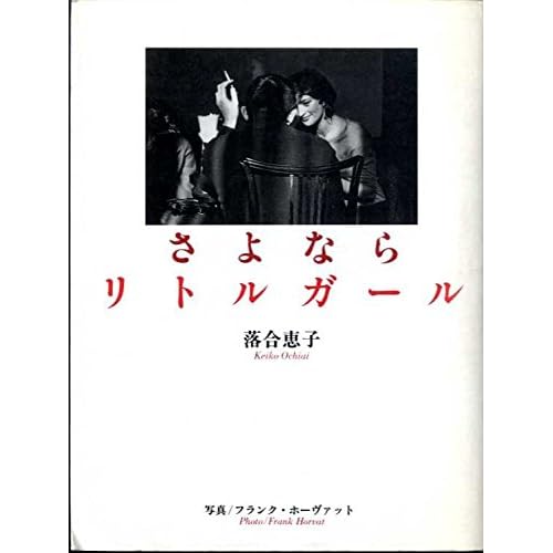 さよならリトルガール