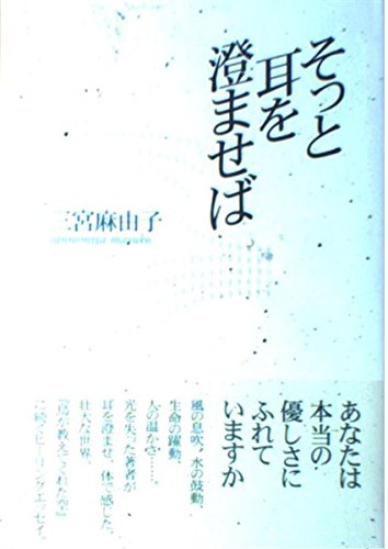 そっと耳を澄ませば
