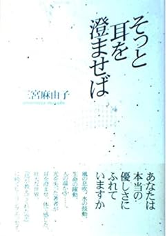 そっと耳を澄ませば