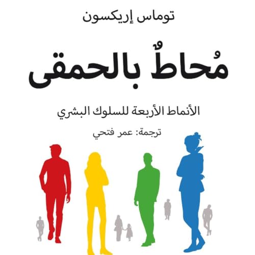 محاط بالحمقى - الأنماط الأربعة للسلوك البشري cover art