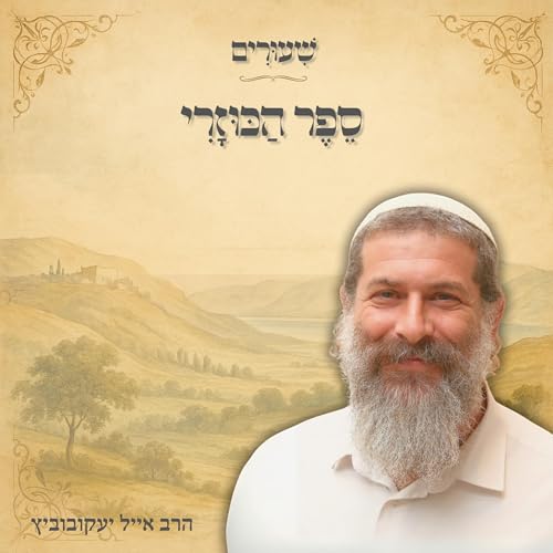 『ספר הכוזרי - שיעור 3』のカバーアート