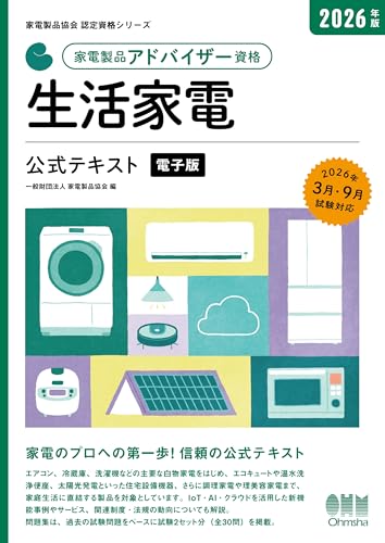 家電製品協会 認定資格シリーズ 2026年版 家電製品アドバイザー資格 生活家電 公式テキスト