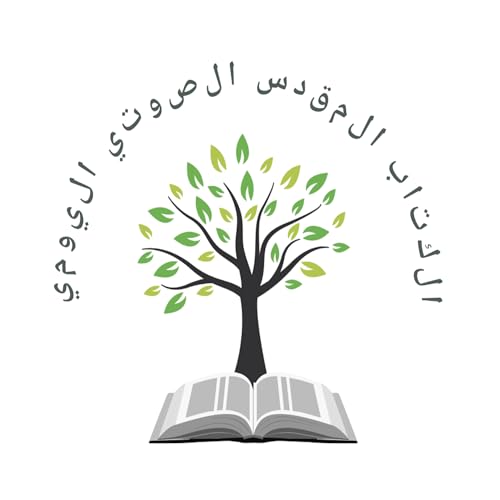 الكتاب الصوتي اليومي (Arabic Audio Bible) cover art