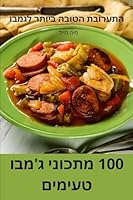 100 מתכוני גמבו טעימים 1805426583 Book Cover