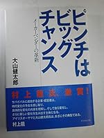 ピンチはビッグチャンス―メーカーベンダーの革新 447809022X Book Cover