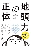 地頭力の正体